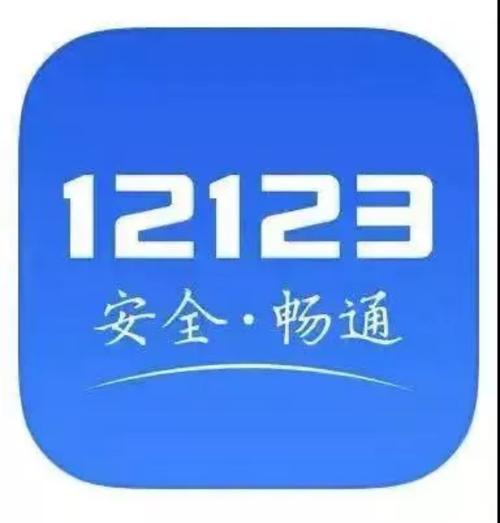交管12123官网安装最新版本缩略图