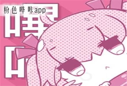 哔咔粉色漫画缩略图