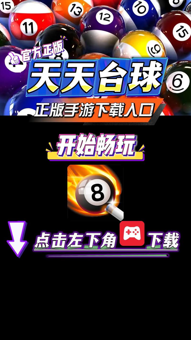 天天台球辅助器免费永久免费缩略图