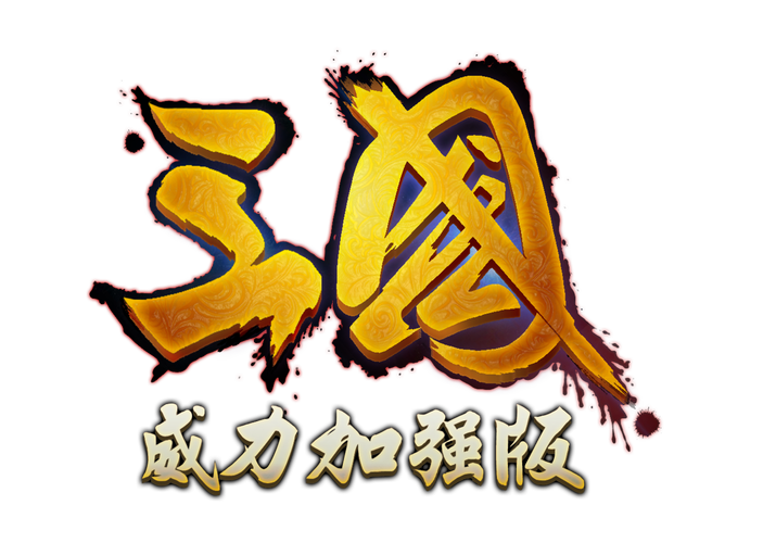 三国群英传威力加强版手机单机版游戏截图