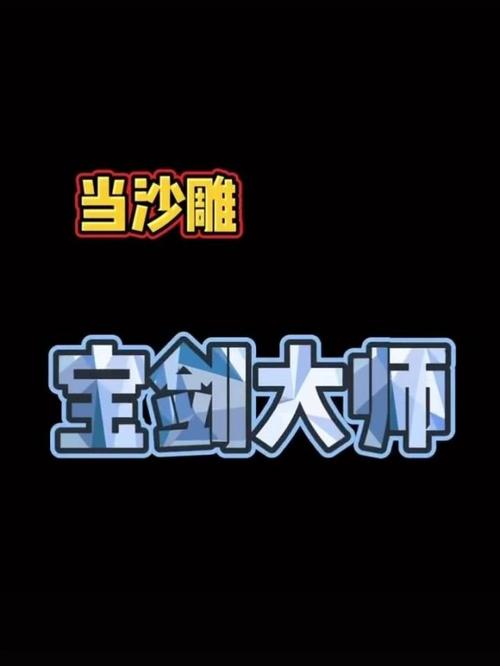 宝剑大师红包版缩略图