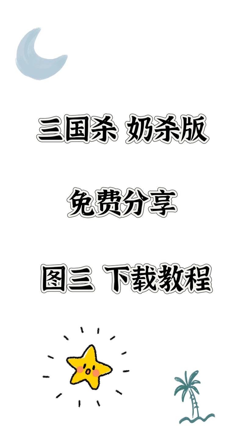 三国杀奶杀版官网入口缩略图