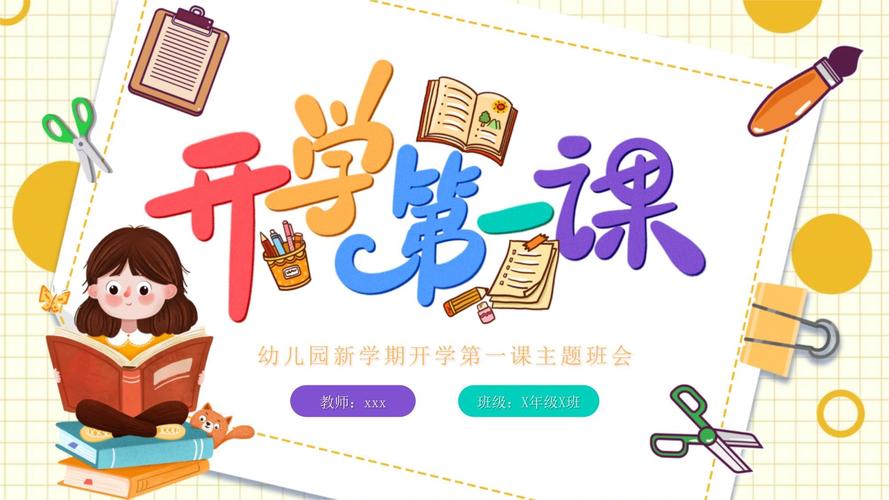 开学第一课ppt幼儿园视频永久游戏截图