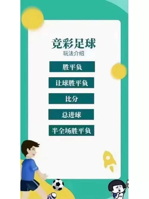 足彩玩法介绍缩略图