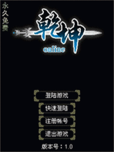 乾坤游戏缩略图