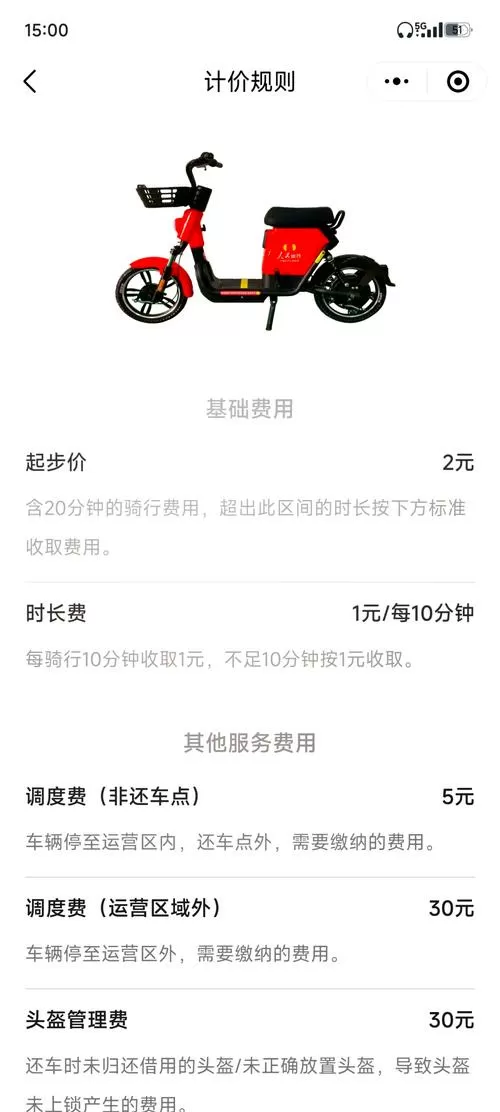 人民出行共享电动车怎么收费缩略图