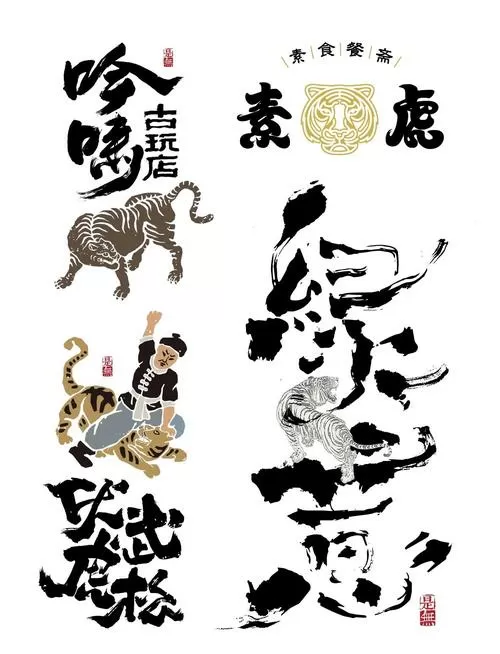 虎年成语缩略图