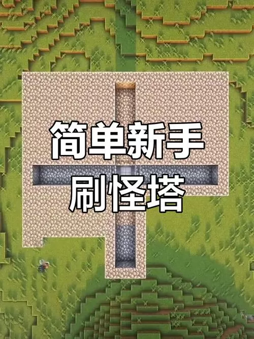 我的世界刷怪塔视频教学缩略图