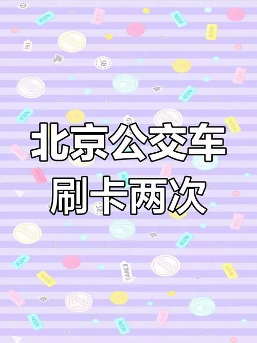 北京公交扫码乘车下车要扫码吗缩略图