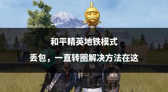 和平精英转圈圈最简单三个步骤缩略图
