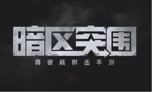 透视暗区突围缩略图