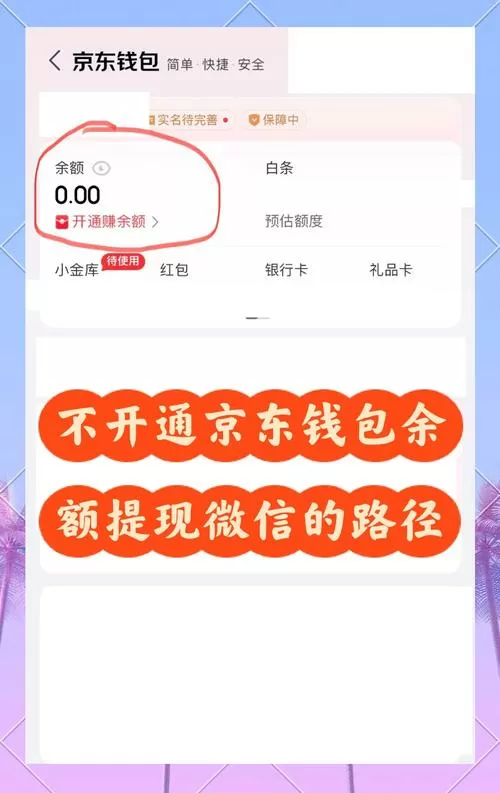 京东余额能提现到微信吗缩略图