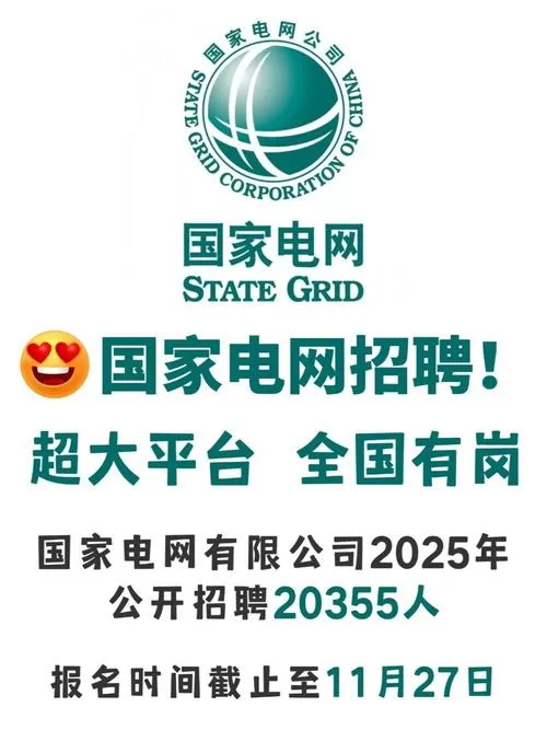 国家电网招聘2024缩略图