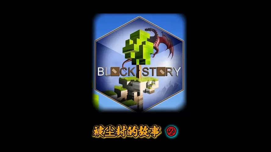 被尘封的故事官网平台缩略图