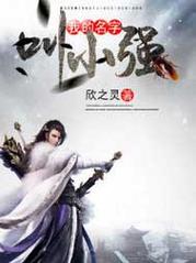 小强小说全文阅读缩略图