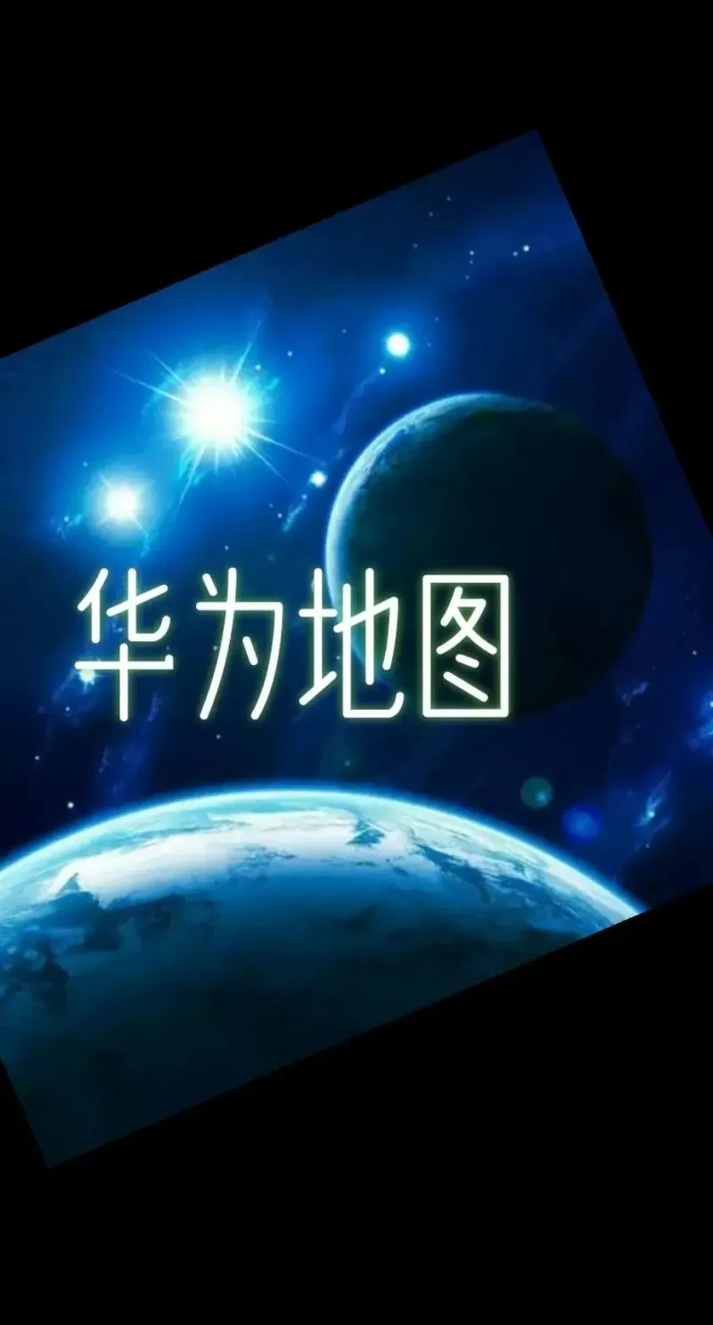 华为手机自带地图在哪里游戏截图