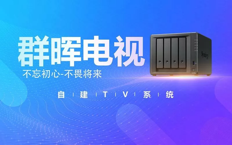 群晖TV港澳台电视版2023最新版缩略图