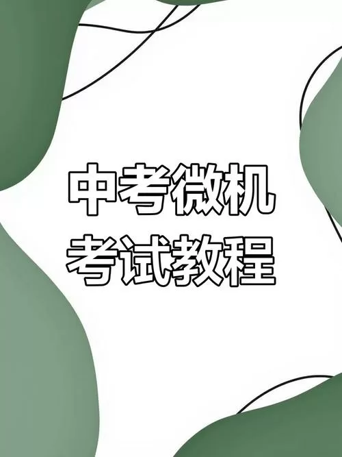 河北省中考微机考试模拟软件缩略图