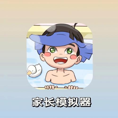 养娃模拟器破解版无限金币缩略图
