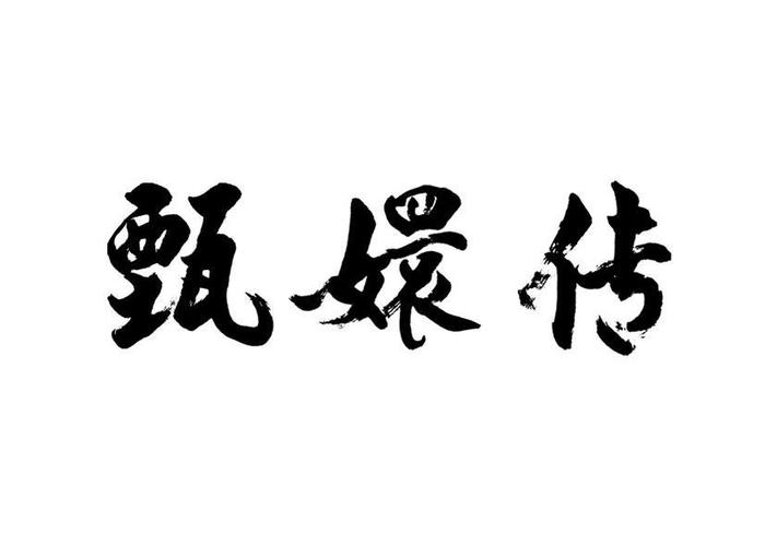 甄嬛传的视频缩略图
