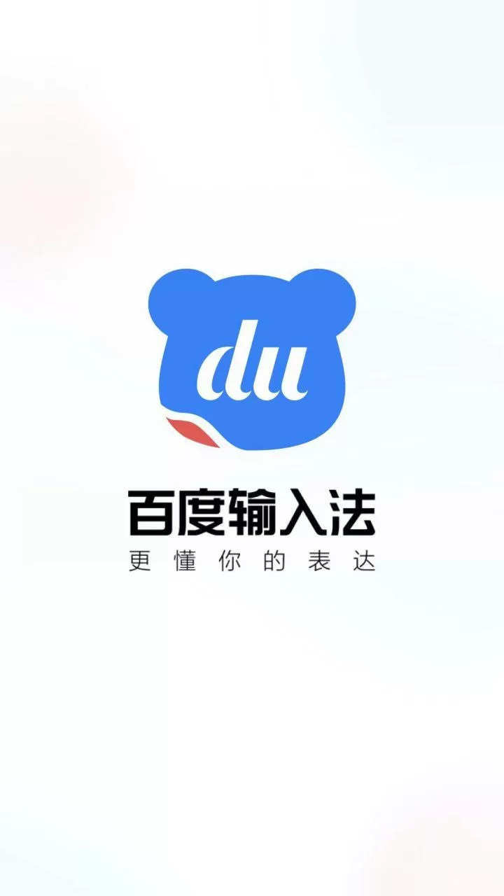 百度输入法精简版下载缩略图