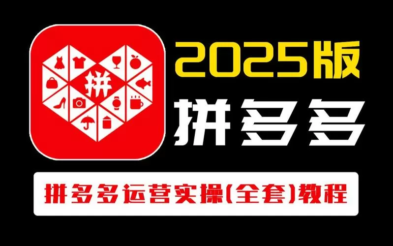 拼多多2025官方下载安装缩略图