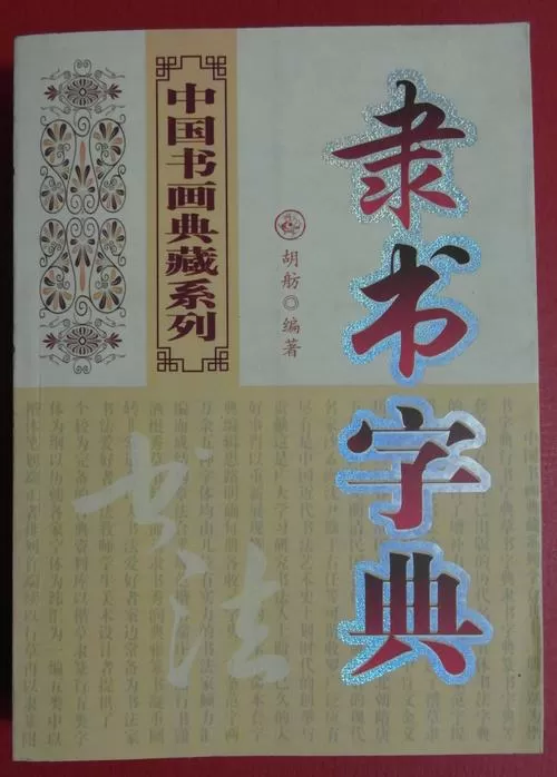 隶书字典游戏截图
