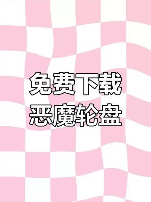 恶魔转盘手机版下载安装缩略图