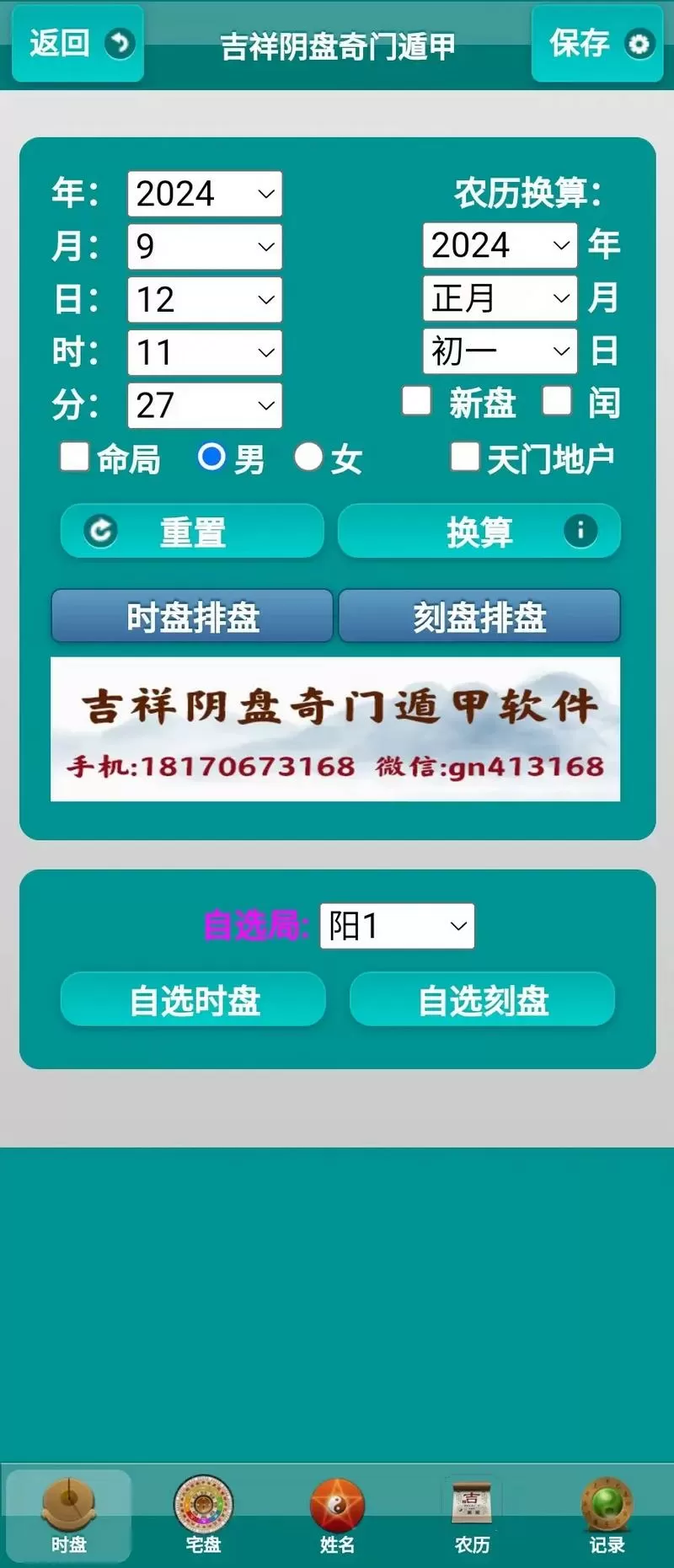 奇门遁甲阴盘排盘软件缩略图