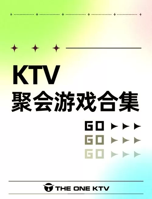 ktv里面的游戏有哪些缩略图