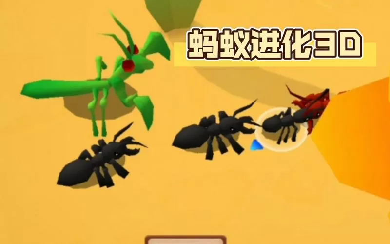 蚂蚁进化3d破解版无广告缩略图