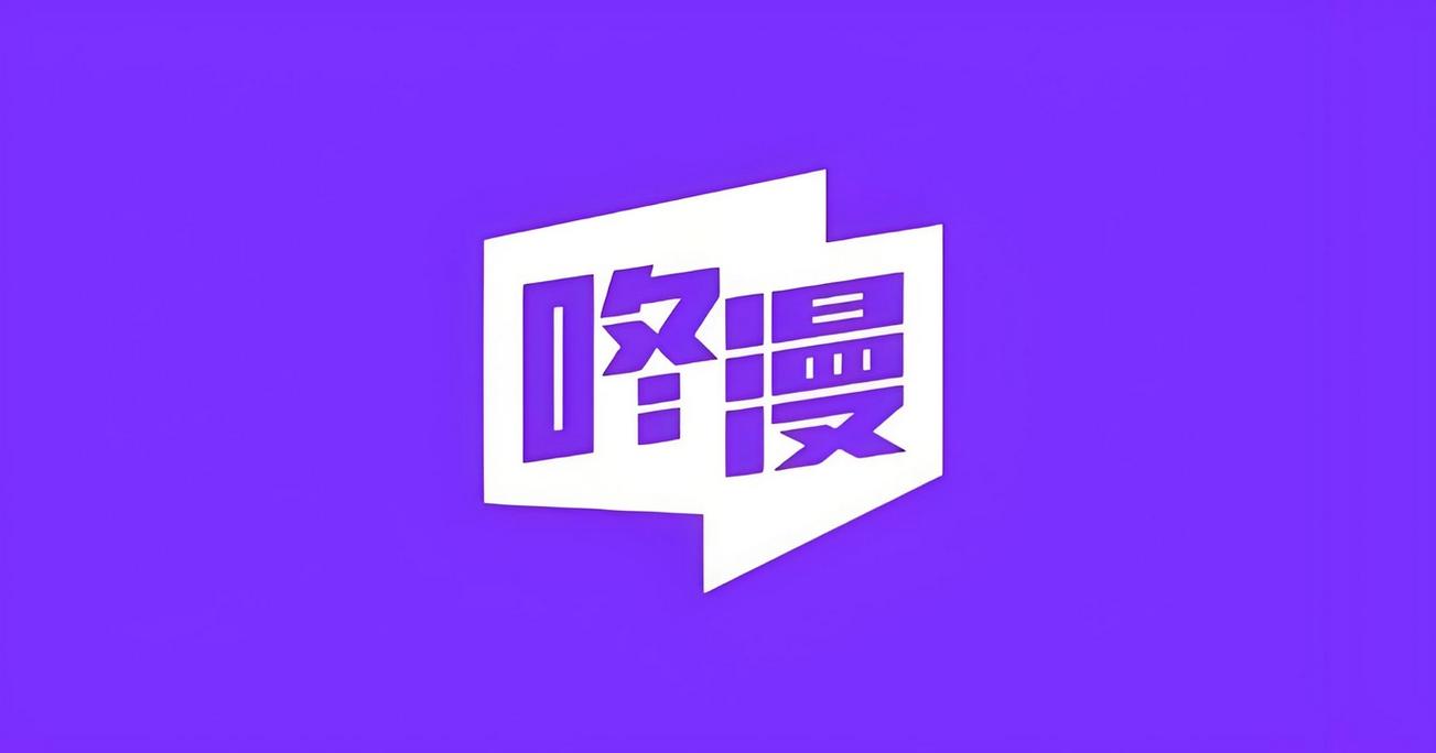 有哪些可以免费看漫画的软件缩略图