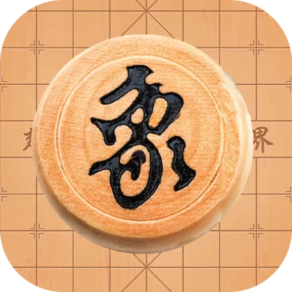 4399中国象棋对弈缩略图