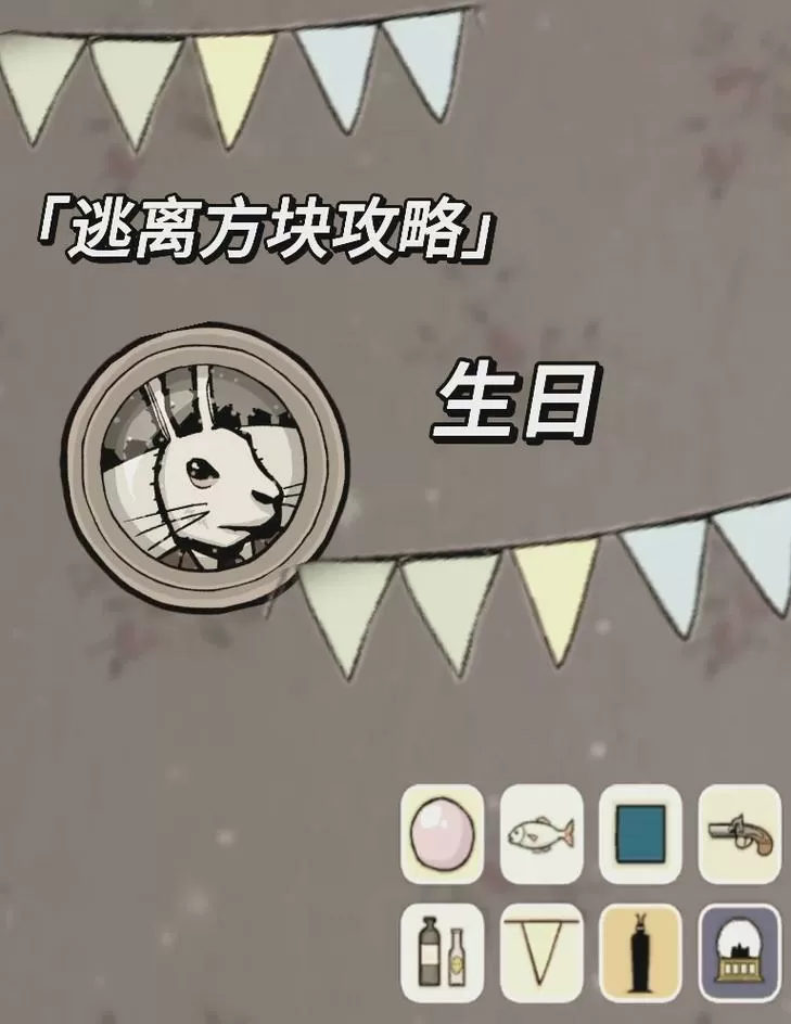逃离方块生日的攻略缩略图