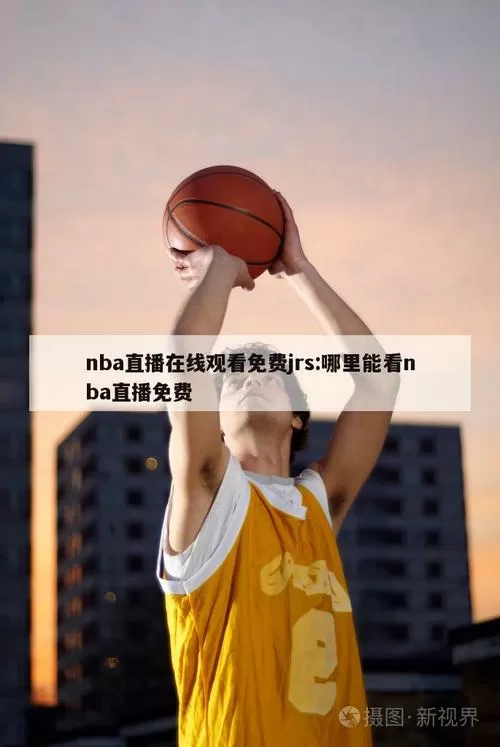 jrs低调看球jrs直播nba缩略图