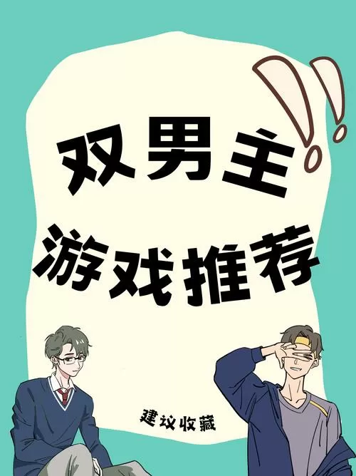 双男主破解版橙光游戏缩略图