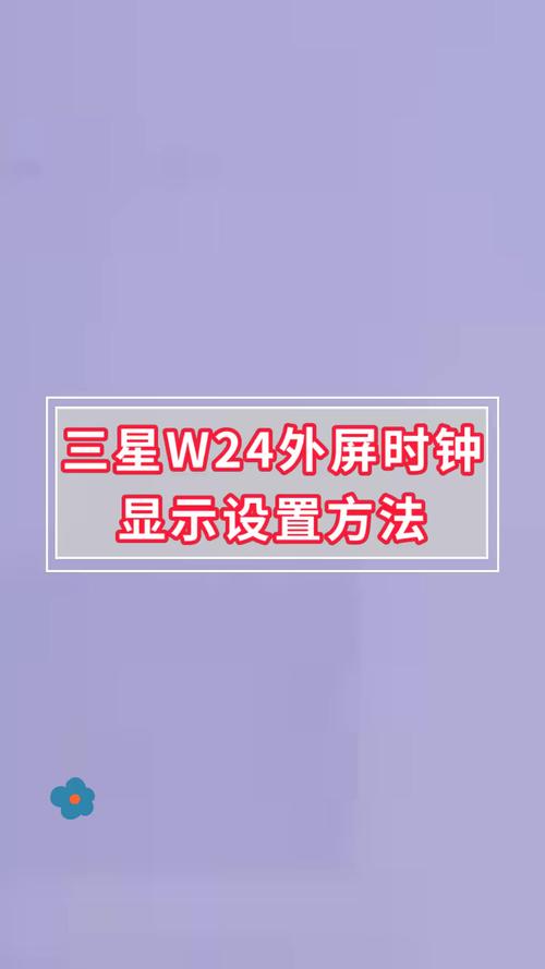 三星w24的闹钟在哪设置缩略图