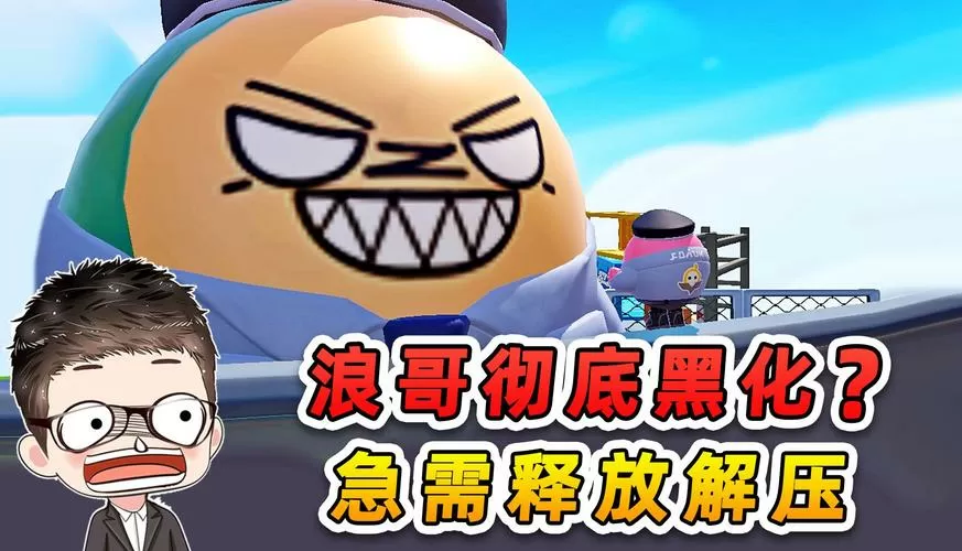 蛋仔派对浪哥受伤缩略图