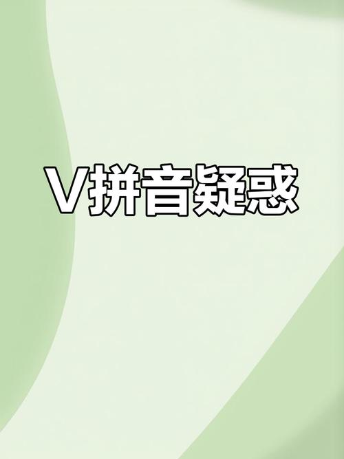 汉语拼音v正确发音缩略图