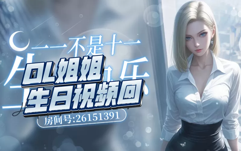 ol姐姐的直播游戏攻略缩略图