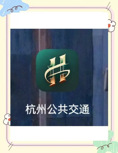 杭州公交用什么乘车码缩略图