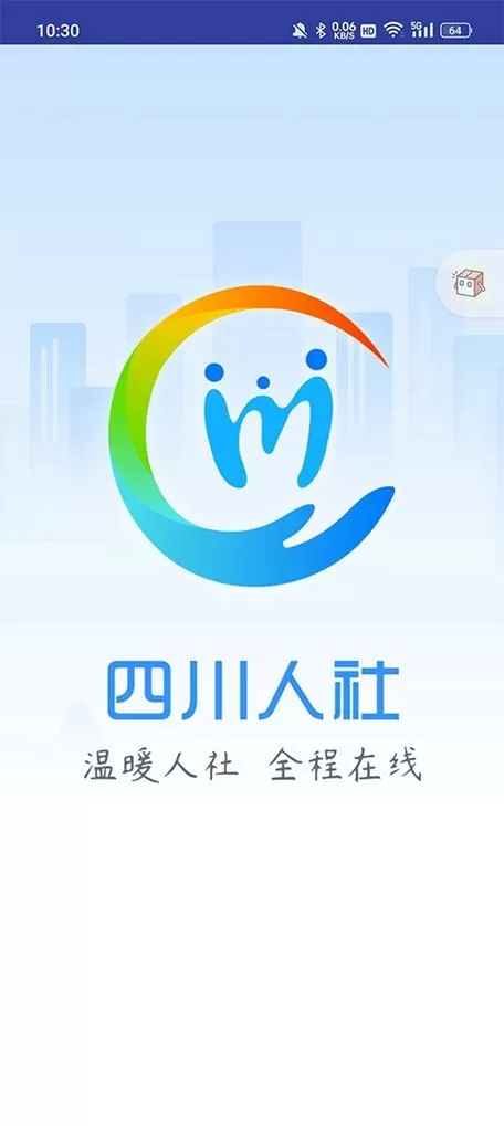 下载四川人社养老认证游戏截图