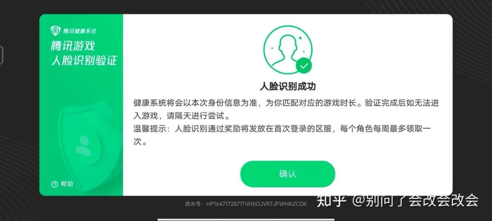 腾讯游戏人脸识别修改次数缩略图