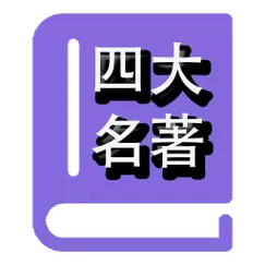 四大名著书籍缩略图
