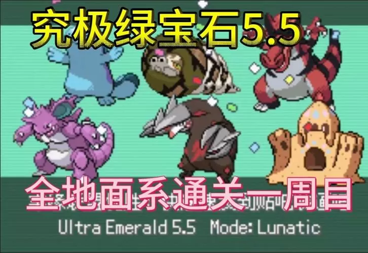 究极绿宝石5.5一周目完整攻略缩略图