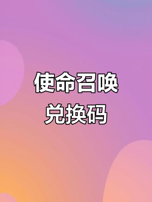 使命召唤2025年兑换码缩略图