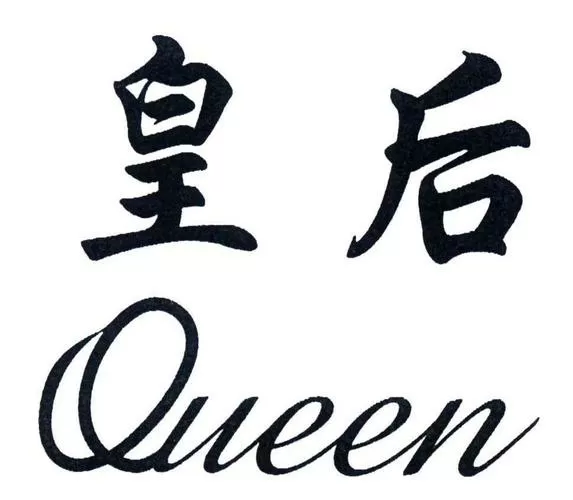 皇后app改名后叫什么名字了缩略图