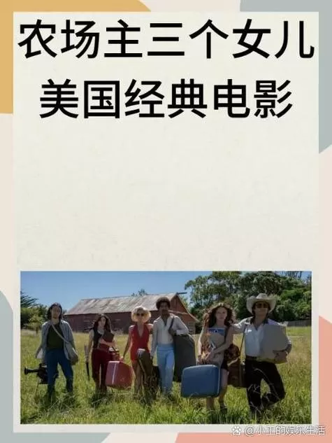 农场主的女儿们豆瓣图标