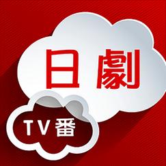 日剧大全免费观看电视剧app游戏截图