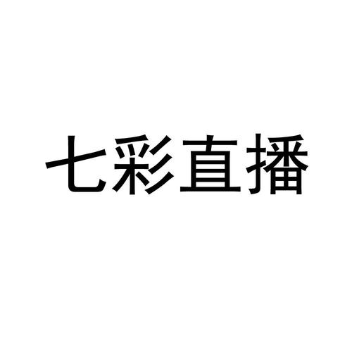 七彩直播最新版缩略图